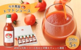【ふるさと納税】【今井農園】完熟トマトジュース 5本セット（350ml×5本）とまと 野菜飲料 野菜ジュース