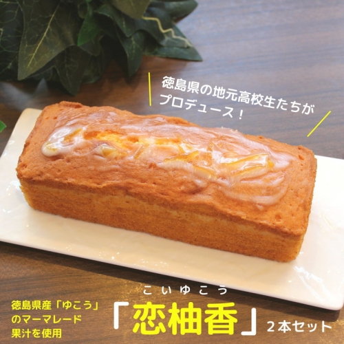 数量限定】パウンドケーキ（ウィークエンドシトロン）『恋柚香（こいゆ