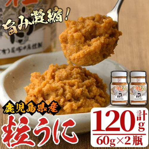 粒うに(計120g・60g×2瓶) 国産 鹿児島県産 雲丹 ウニ 魚介 魚貝 海産物 海鮮丼 瓶詰 小分け セット 冷蔵配送 刺身 海鮮丼【尾塚水産】akn004-10 649747 - 鹿児島県阿久根市
