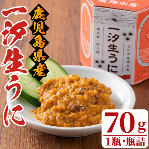 一汐生うに(70g・1瓶)国産 雲丹 ウニ 魚介 海産物 海鮮丼 瓶詰【尾塚水産】akn004-16 649749 - 鹿児島県阿久根市