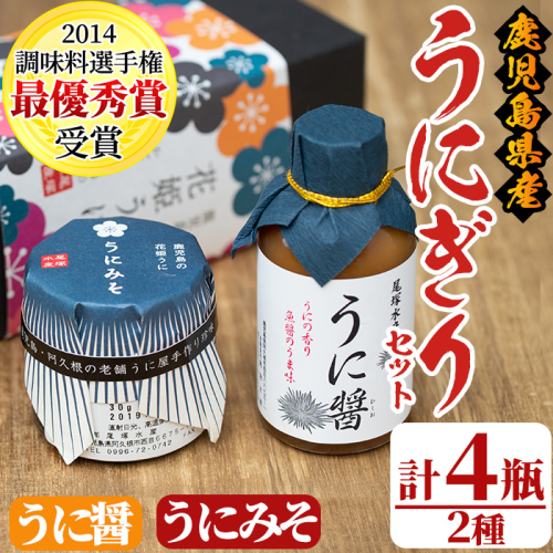 うにぎりセット(2種・計4瓶)国産 雲丹 ウニ 魚介 海産物 海鮮丼 瓶詰 調味料【尾塚水産】akn004-12 649751 - 鹿児島県阿久根市
