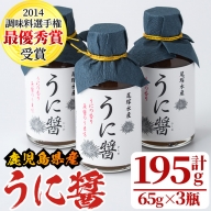 うに醤(計195g・65g×3瓶)国産 雲丹 ウニ 液体調味料 加工品【尾塚水産】a-12-231