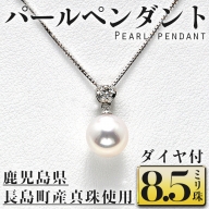 ダイヤ付パールペンダント8.5ミリ珠_otsuki-6119