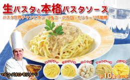 10年に1度のイタリア世界パスタコンクール3連覇のマルコ・パオロ・モリナーリ氏監修「パスタ世界チャンピオン」シリーズのセットです。生パスタは小麦の風味、もちもちとした食感が特徴。生パスタ5種類とソース