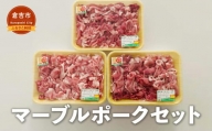 マーブルポークセット　Ｄ 豚肉 小分け 豚肉こま切れ 小間切れ ブランド豚肉 冷凍 鳥取県 倉吉市