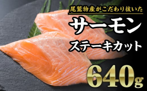 サーモン ステーキカット 640g（160g × ４パック）小分け 鮭 サーモン アトランティックサーモン 国際規格SQF2000 さけ シャケ しゃけ sake カルパッチョ ソテー レアステーキ 人気 高級 大満足 美味しい 贈答 生食用 刺身 お刺身 刺し身 魚介類 海鮮 冷凍 厚切り 薄切り ふるさと納税 ふるさとチョイス 三重県 尾鷲市　OB-24