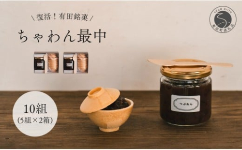 復活！有田銘菓 ちゃわん最中 手作り最中セット 老舗和菓子店のつぶあん付き 10組 (5組入×2箱) 【アリタカラ】 和菓子 ギフト 贈答 老舗 和菓子店 鶴屋 粒あん あんこ 佐賀銘菓 さくさく 最中 もなか 子供 おやつ F24-2 649870 - 佐賀県有田町