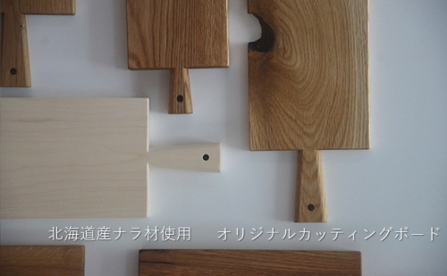 北海道産木材を使用した オリジナルカッティングボード 649931 - 北海道洞爺湖町