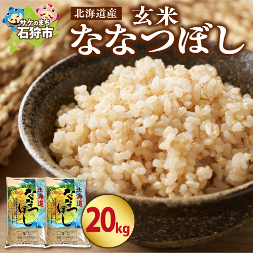 北海道産 ななつぼし【玄米】20kg 649940 - 北海道石狩市