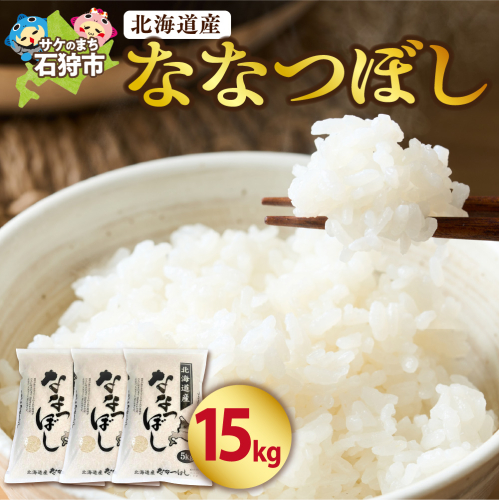 北海道産 ななつぼし 15kg 649941 - 北海道石狩市