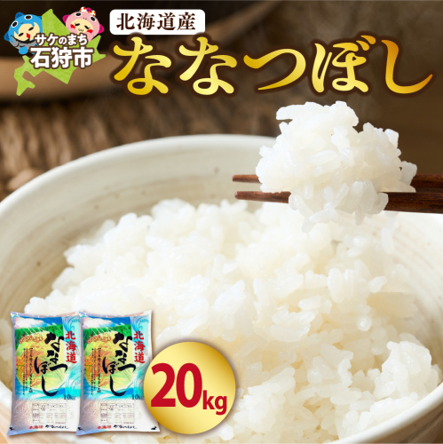 北海道産 ななつぼし 20kg 649942 - 北海道石狩市