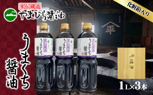小豆島やまひらさんのうまくち醤油3本セット 649979 - 香川県土庄町