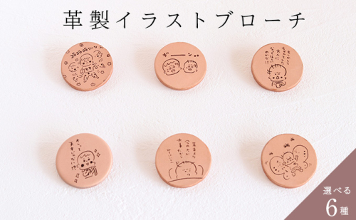 革製イラストブローチ(選べる6種類)【五城目町 ものかたり】 649998 - 秋田県五城目町