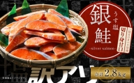 【訳あり】 銀鮭 切身 甘口 (不揃い) 約2.8kg 鮭 冷凍【04203-0661】