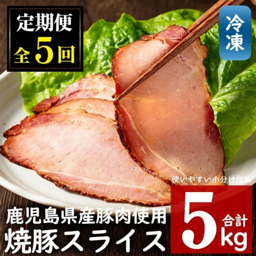 No.445 【毎月下旬に発送】＜定期便・計5回(冷凍便)＞鹿児島県産焼豚スライス(200g×5袋×5回) 国産 九州産 チャーシュー 豚肉 お肉 冷凍 おかず おつまみ 定期便 頒布会【末永商店】 650116 - 鹿児島県日置市