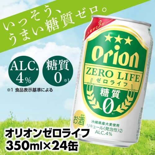【オリオンビール】オリオンゼロライフ(350ml×24缶) 650118 - 沖縄県八重瀬町