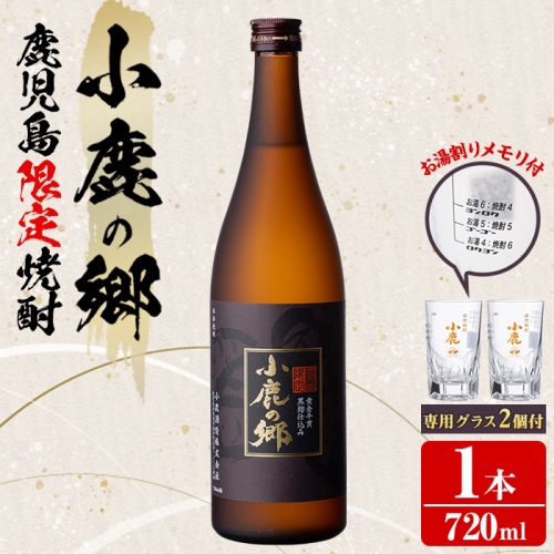 【0110303a】薩摩焼酎 鹿児島県限定販売！小鹿の郷(720ml×1)と専用グラス(2個)焼酎 酒 アルコール 芋焼酎 薩摩芋 常温 常温保存【児玉酒店】 650157 - 鹿児島県東串良町