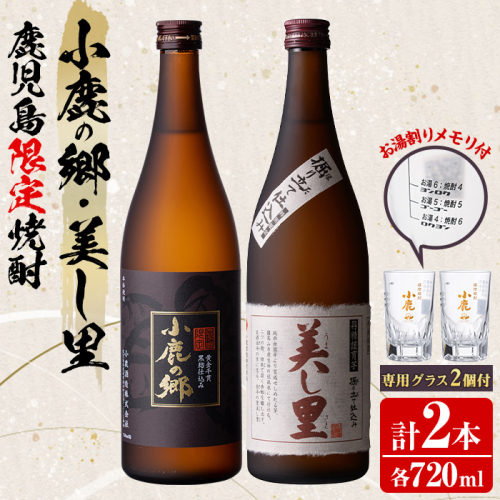 【0160312a】薩摩焼酎 鹿児島県限定販売！小鹿の郷・美し里(各720ml×計2本)と専用グラス(2個) 焼酎 酒 アルコール 芋焼酎 薩摩芋 常温 常温保存【児玉酒店】 650158 - 鹿児島県東串良町