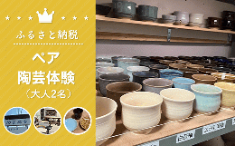 2名様で電動ろくろ又は手びねりで作陶できます。ろくろにするかてびねりか、当日選択可能です。体験時間は1時間半〜2時間程度。お皿や湯飲みなど2個くらい作れます。体験場所：白子町 陶房永治工房※画像はイメ