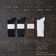 HARUSAKU バックヘリンボーンソックス 3足セット （25cm～27cm）
