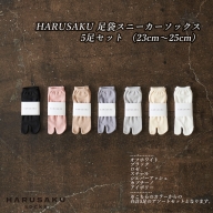 HARUSAKU 足袋スニーカーソックス 5足セット （23cm～25cm）
