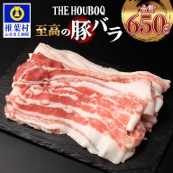 HB-113 THE HOUBOQ 至高の豚バラ 合計650g【定番】【安定の旨味】