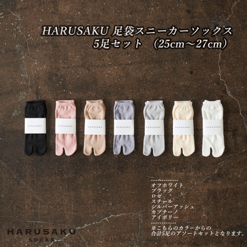 HARUSAKU 足袋スニーカーソックス 5足セット （25cm～27cm） 650799 - 奈良県広陵町