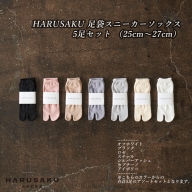 HARUSAKU 足袋スニーカーソックス 5足セット （25cm～27cm）