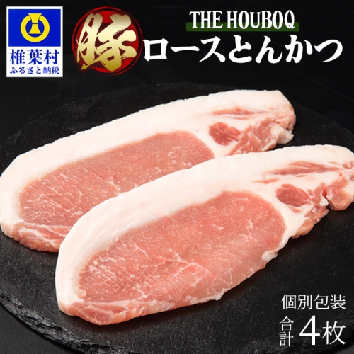 HB-114 THE HOUBOQ 豚肉の王道 ロースとんかつ 合計4枚【便利な真空個包装】 650804 - 宮崎県椎葉村