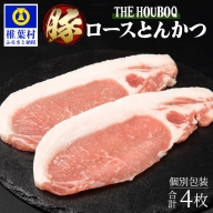 HB-114 THE HOUBOQ 豚肉の王道 ロースとんかつ 合計4枚【便利な真空個包装】