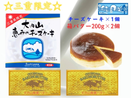 コクがあり後味がやさしく口の中に広がる芳醇なクリームの活かされた白いバターと 「大内山牛乳」を使用した、なめらかなくちどけでコクのある風味のチーズケーキです。 【原材料】 ・バター 生乳、食塩 ・チー