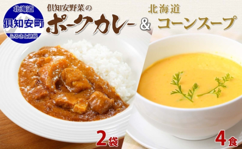 倶知安 ポークカレー 中辛 200g 2袋 そのまま コーンスープ 160g 4食 レトルト 食品 ポーク カレー 豚肉 野菜 じゃがいも ゴールドラッシュ コーン スープ とうもろこし お取り寄せ グルメ 手軽 650861 - 北海道倶知安町