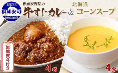 無地熨斗 倶知安 牛すじカレー 中辛 200g 4袋 そのまま コーンスープ 160g 4食 レトルト 食品 牛すじ カレー 牛肉 ビーフ 野菜 ゴールドラッシュ コーン スープ とうもろこし ギフト 熨斗 のし 650862 - 北海道倶知安町