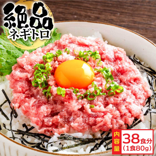 KYF127　絶品！ネギトロ 80g×38パック 合計3kg以上 小分けパック 大容量 大量  高知県 返礼品 29000円 海鮮 まぐろ ネギトロ丼 まぐろたたき 海鮮丼 そぼろ お寿司 軍艦巻き 手巻き寿司 おかず 便利 かんたん 自然解凍 個食 冷凍 お手軽 おいしい 38人前 どんぶり 650877 - 高知県芸西村
