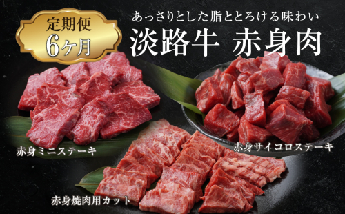 【定期便6ヶ月】淡路牛 赤身肉の定期便（赤身ミニステーキ・赤身サイコロステーキ・赤身焼肉用カット）　[小分け 冷凍 牛肉 人気] 650883 - 兵庫県淡路市