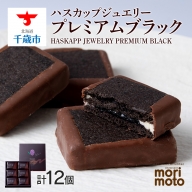 クッキー ジャム ハスカップ チョコレート 6個×2箱セット ギフト かわいい 《北海道千歳市 もりもと》