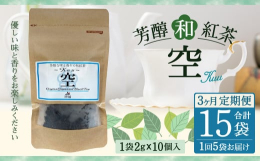 フローラルな甘い香りと、ほのかに甘い味を楽しめる芳醇な味と香りの和紅茶です。 お茶摘み時の生葉の状態ひとつで味が変わってしまうので、摘む時期を見極めながらつくっています。 優しい味と香りをお楽しみくだ