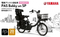 電動アシスト自転車  PAS Babby un SPリヤチャイルドシート標準装備モデル マットブラック2