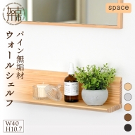 【SENNOKI】spaceスぺイス W40×D12×H10.7cm パイン無垢材ウォールシェルフ(5色)