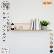 【SENNOKI】spaceスぺイス W40×D20×H10.7cm パイン無垢材ウォールシェルフ(5色)