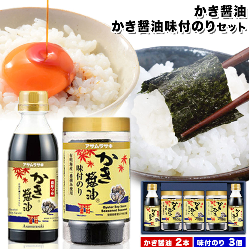朝紫味付のり セット AN-30 かき醤油 かき醤油味付のり セット かき醤油2本 味付け海苔3個 株式会社アサムラサキ《45日以内に出荷予定(土日祝除く)》岡山県 笠岡市 ごはん お供 醤油 しょうゆ 味付けのり 海苔 カキ 牡蠣 651146 - 岡山県笠岡市