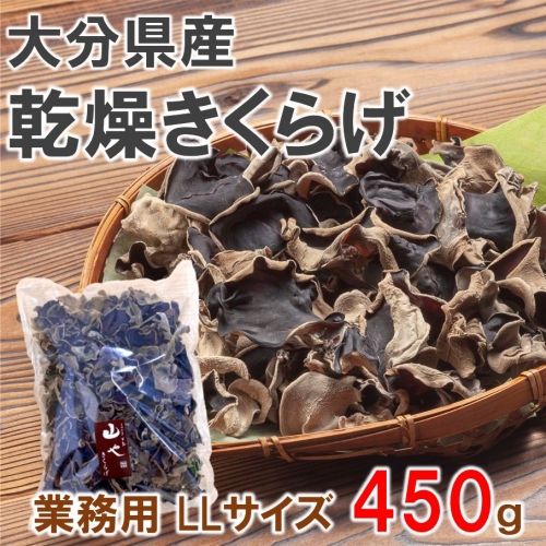 業務用乾燥きくらげ LLサイズ 450ｇ×1袋_2149R 651153 - 大分県国東市