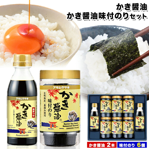 朝紫味付のり セット AN-50 かき醤油 かき醤油味付のり セット かき醤油2本 味付け海苔6個 株式会社アサムラサキ《45日以内に出荷予定(土日祝除く)》岡山県 笠岡市 ごはん お供 醤油 しょうゆ 味付けのり 海苔 カキ 牡蠣 651154 - 岡山県笠岡市