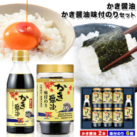 朝紫味付のり セット AN-50 かき醤油 かき醤油味付のり セット かき醤油2本 味付け海苔6個 株式会社アサムラサキ《45日以内に出荷予定(土日祝除く)》岡山県 笠岡市 ごはん お供 醤油 しょうゆ 味付けのり 海苔 カキ 牡蠣