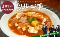 [015-a003] 敦賀生まれのボルシチ風スープ 「ツルシチ」 3食セット