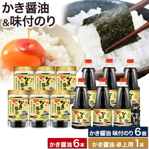 かき醤油 1000ml×6本 ＆ かき醤油味付のり 8切30枚×6個 カキ醤油卓上用 1本 詰め合わせ セット 株式会社アサムラサキ《45日以内に出荷予定(土日祝除く)》岡山県 笠岡市 送料無料 醤油 牡蠣 カキ だし醤油 海苔 味付海苔 651190 - 岡山県笠岡市