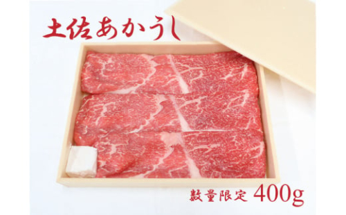 土佐あかうし（400g）