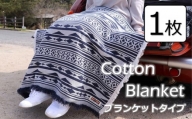 Cotton Blanket　コットンブランケット　【ブランケットタイプ】　1枚 [VE00810]
