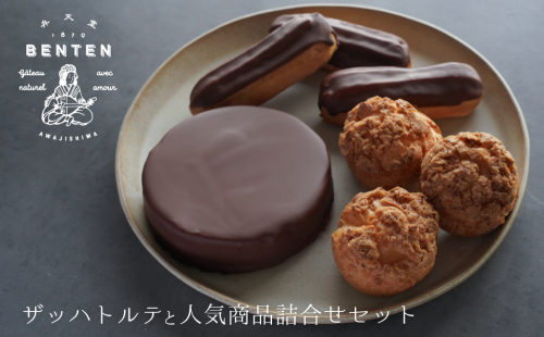 弁天堂 ザッハトルテと人気商品詰合せセット（チョコレートケーキ・シュークリーム・エクレア） 651528 - 兵庫県淡路市