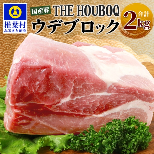 HB-115 THE HOUBOQ 豚ウデブロック【合計2Kg】【日本三大秘境の 美味しい 豚肉】【2キロ】【好きな量を好きなだけ使えて便利】 651647 - 宮崎県椎葉村